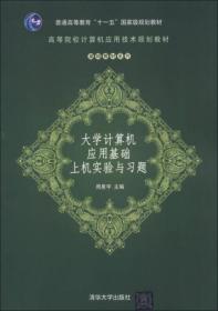 高等院校计算机应用技术规划教材·基础教材系列：大学计算机应用基础上机实验与习题周星宇  编清华大学出版社9787302310983