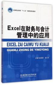 Excel在财务与会计管理中的应用/高等职业教育“十二五”创新型规划教材