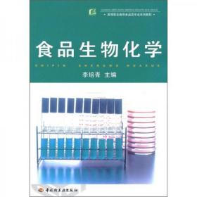 食品生物化學(xué)李培青  編中國(guó)輕工業(yè)出版社9787501953721