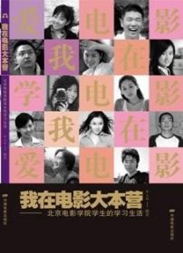 我在電影大本營-北京電影學院學生的學習生活陸花中國電影出版社9787106026097