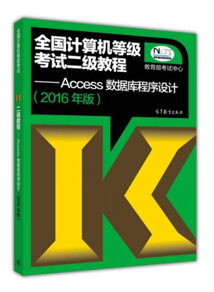 全国计算机等级考试二级教程：Access数据库程序设计（2016年版）