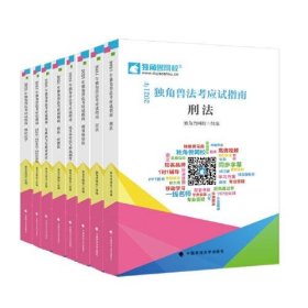 2021年独角兽法考应试指南（全八册）