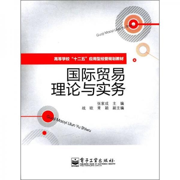 高等学校”十二五“应用型经管规划教材：国际贸易理论与实务张家成  编电子工业出版社9787121150517