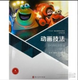 动画技法周颖,黄晋烨, 孟媚河北美术出版社9787531099277