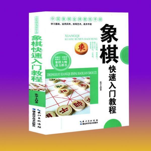 象棋快速入门教程