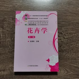 花卉学（第3版）/普通高等教育“十一五”国家级规划教材·全国高等农林院校“十一五”规划教材