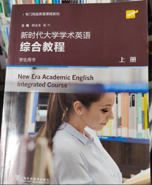 新时代大学学术英语综合教程（学生用书上）/专门用途英语课程系列