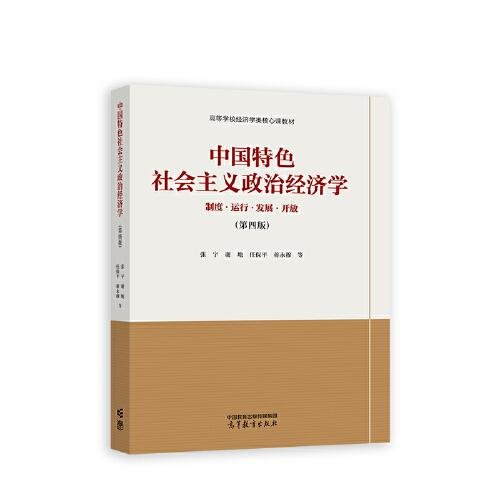 中国特色社会主义政治经济学（第四版）