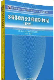 多媒体应用设计师辅导教程 第2版  全国计算机技术与软件专业技术资格 水平 考试参考用书