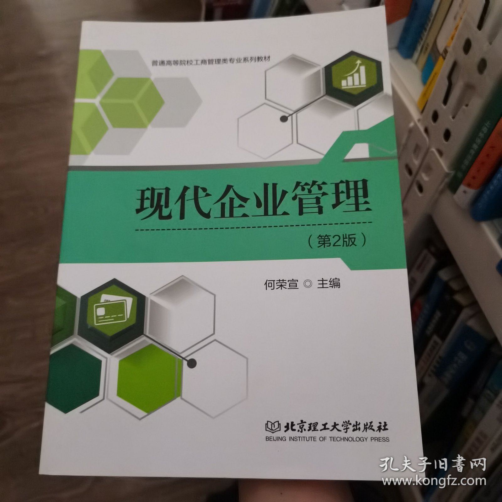 （全新）（本科教材）现代企业管理何荣宣 编北京理工大学出版社9787568297868-10P