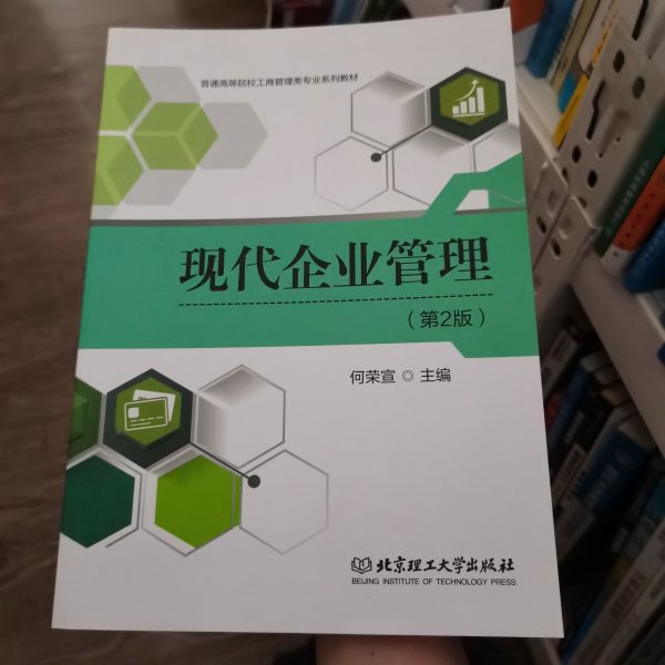 （全新）（本科教材）现代企业管理何荣宣 编北京理工大学出版社9787568297868-10P