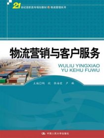 物流营销与客户服务/21世纪高职高专规划教材·物流管理系列