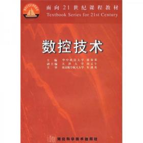 數(shù)控技術(shù)廖效果 編湖北科學(xué)技術(shù)出版社9787535224699