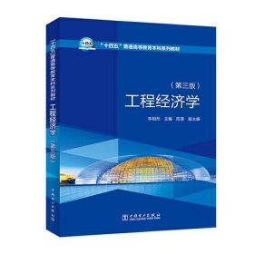 “十四五”普通高等教育本科系列教材 工程經(jīng)濟(jì)學(xué)（第三版）李相然中國(guó)電力出版社9787519868659