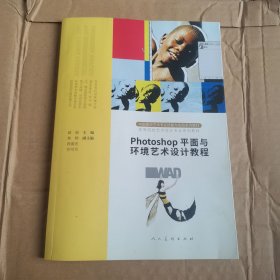 Photoshop平面与环境艺术设计教程薛娟人民美术出版社9787102087184