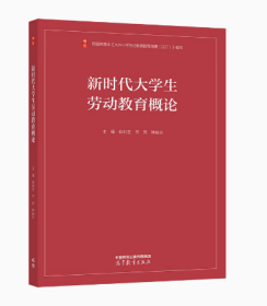 新时代大学生劳动教育概论仰和芝 齐亮 钟益兰高等教育出版社9787040589924