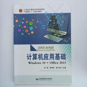 《計算機應用基礎(chǔ)》林萌北京希望電子出版社9787830024673