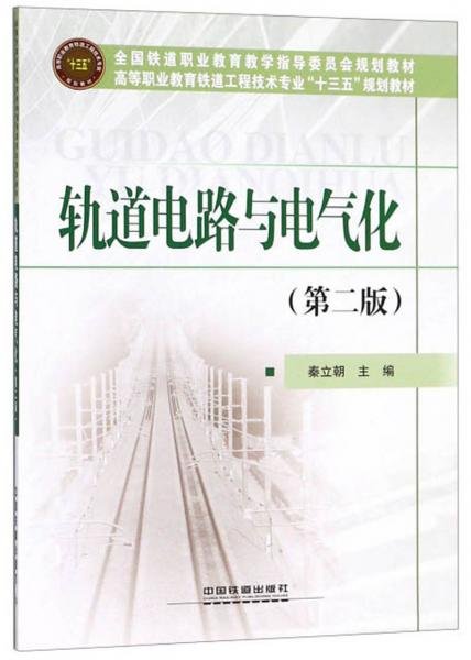 轨道电路与电气化（第2版）/高等职业教育铁道工程技术专业“十三五”规划教材