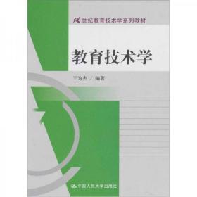 教育技术学王为杰  著中国人民大学出版社9787300130859