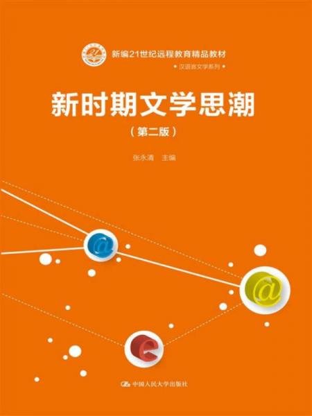 新时期文学思潮（第二版）（新编21世纪远程教育精品教材·汉语言文学系列)