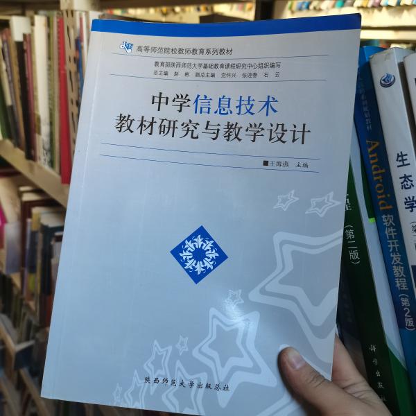 中学信息技术教材研究与教学设计/高等师范院校教师教育系列教材