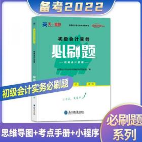 初级会计职称2022教材配套必刷题：初级会计实务