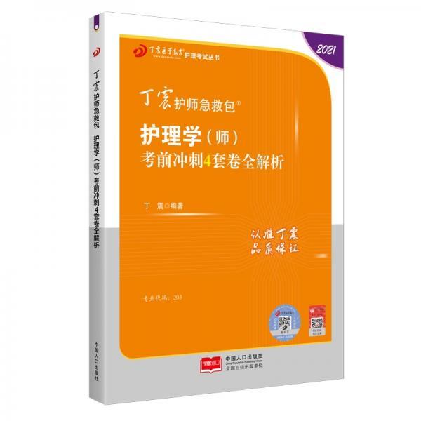 2021新版预售丁震护师急救包护理学（师）考前冲刺4套卷全解析