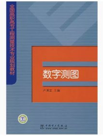 數(shù)字測圖盧滿堂中國電力出版社9787508354903