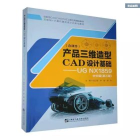 产品三维造型CAD设计基础作者哈尔滨工程大学出版社9787566127037