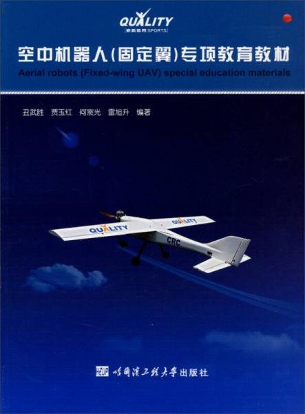 空中机器人（固定翼）专项教育教材丑武胜、贾玉红、何宸光  著哈尔滨工程大学出版社9787566106902