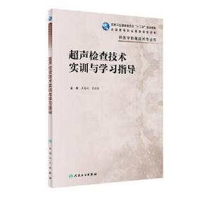 超声检查技术实训与学习指导（高职影像配教）