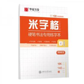 华夏万卷米字格硬笔书法专用练字本钢笔字帖书法纸临摹练习本学生书法比赛专用米字格本写字专用纸练习本