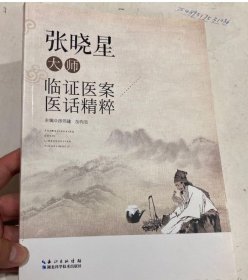 张晓星大师临证医案医话精粹徐伟建、胡有志  主编湖北科学技术出版社9787535295958