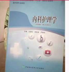 内科护 理学汪漫江中国协和医科大学9787567912410