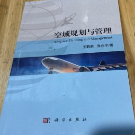 空域规划与管理王莉莉 ； 张兆宁科学出版社9787030604149