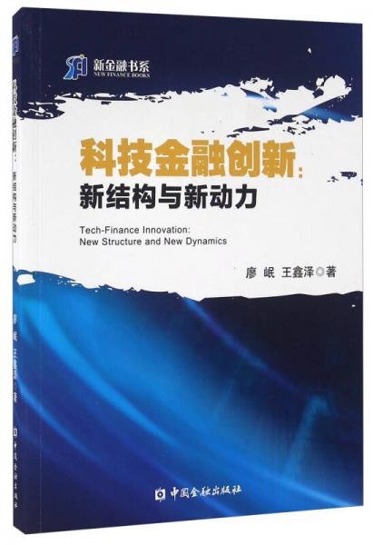 科技金融创新 新结构与新动力