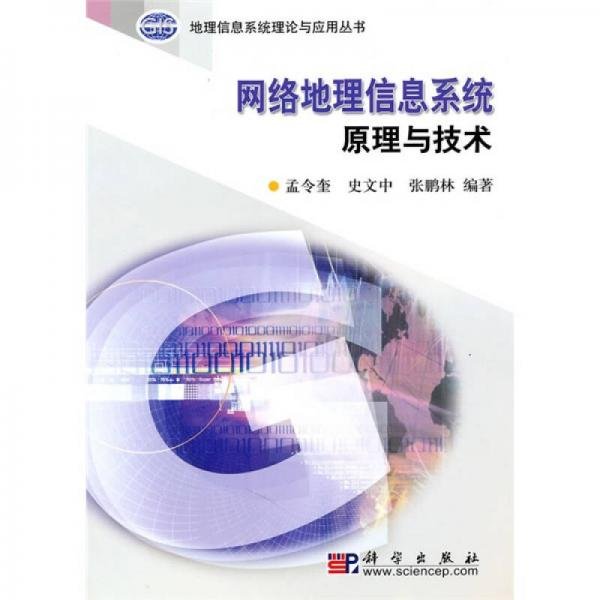 网络地理信息系统原理与技术孟令奎、史文中、张鹏林  著科学出版社9787030151223