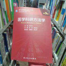 医学科研方法学（第3版/研究生）