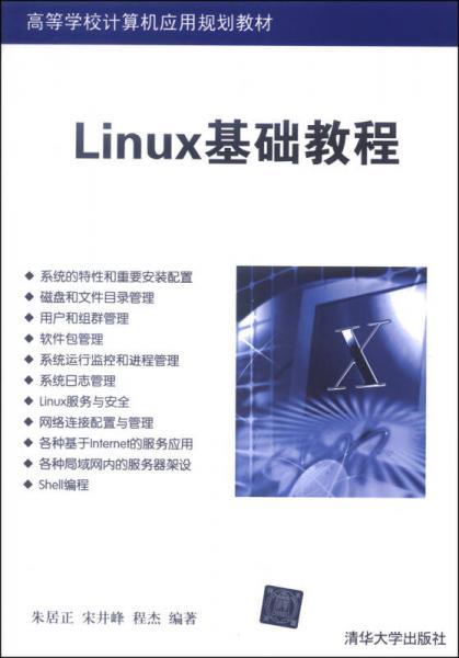 Linux基础教程/高等学校计算机应用规划教材