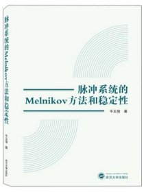 脉冲系统的MELNIKOV方法和稳定性