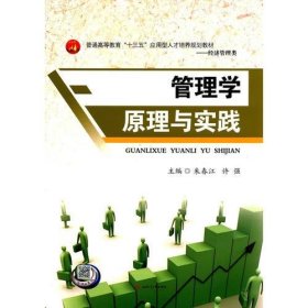 管理学原理与实践