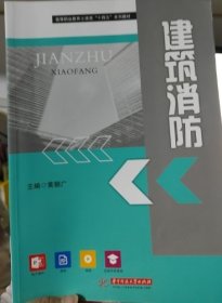 建筑消防黄朝广华中科技大学出版社9787568082136