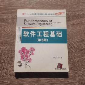 大学计算机教育国外著名教材系列：软件工程基础（第3版）