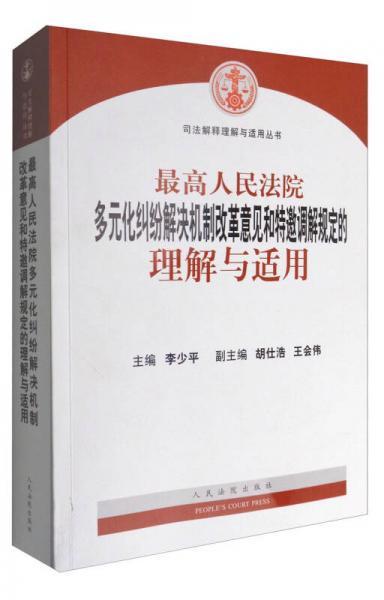 最高人民法院多元化纠纷解决机制改革意见和特邀调解规定的理解与适用