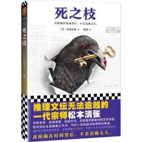 死之枝（推理文坛无法逾越的一代宗师松本清张作品）