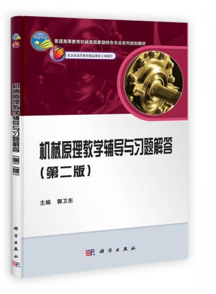 普通高等教育机械类国家级特色专业系列规划教材：机械原理教学辅导与习题解答（第2版）