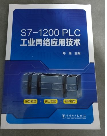 S7-1200 PLC工业网络应用技术