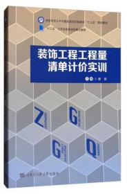 装饰工程工程量清单计价实训/高职高专土木与建筑类项目制教学“十三五”规划教材