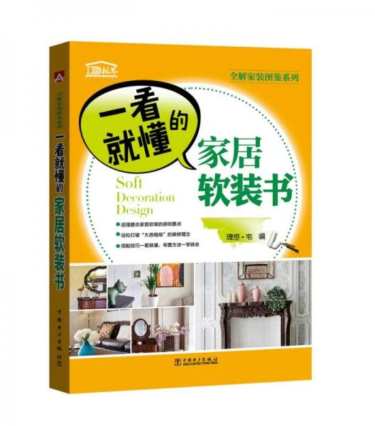 全解家装图鉴系列  一看就懂的家居软装书理想·宅  著中国电力出版社9787512398412