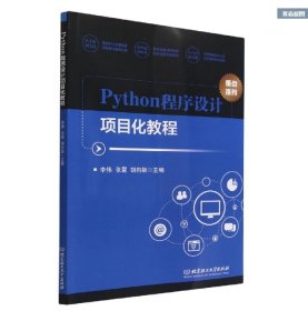 Python程序设计项目化教程作者北京理工大学出版社9787576319194